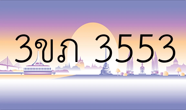 3ขภ 3553